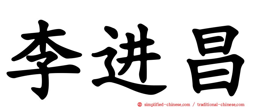 李进昌