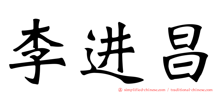 李进昌