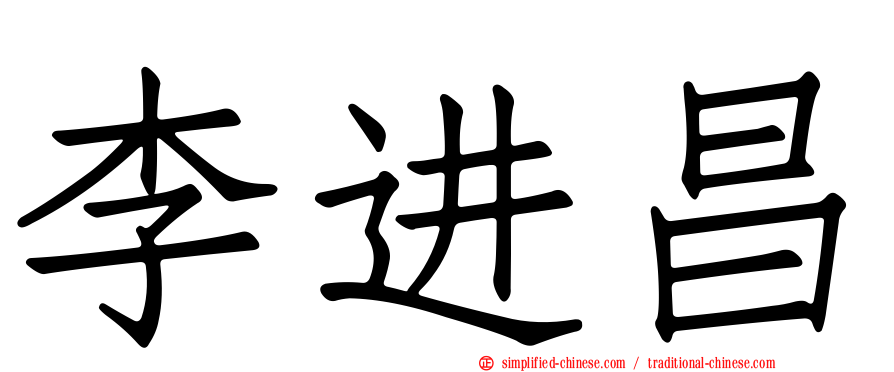李进昌