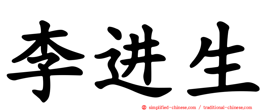 李进生