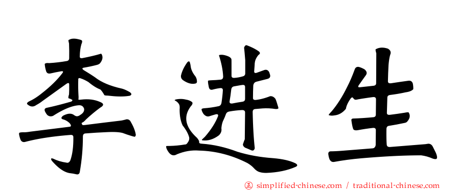李进生