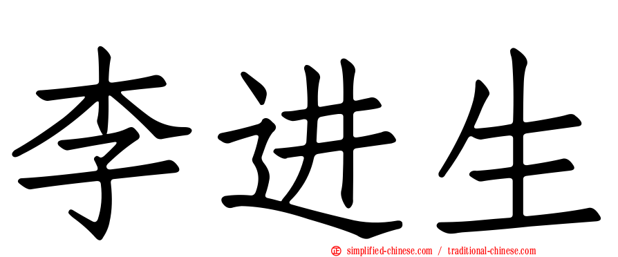 李进生