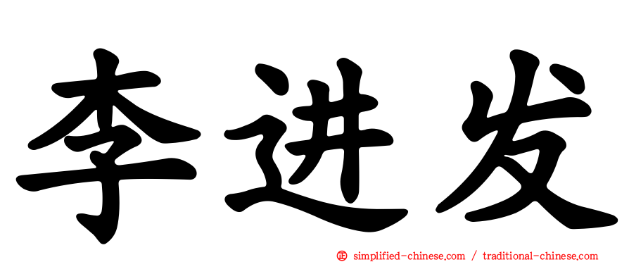 李进发