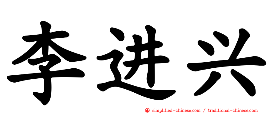 李进兴