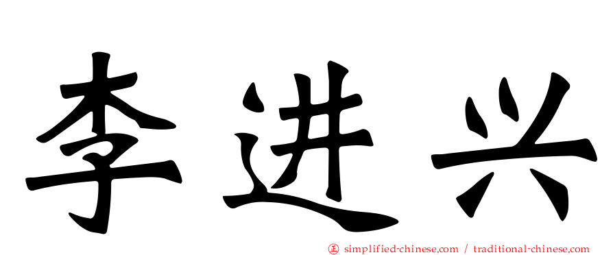 李进兴