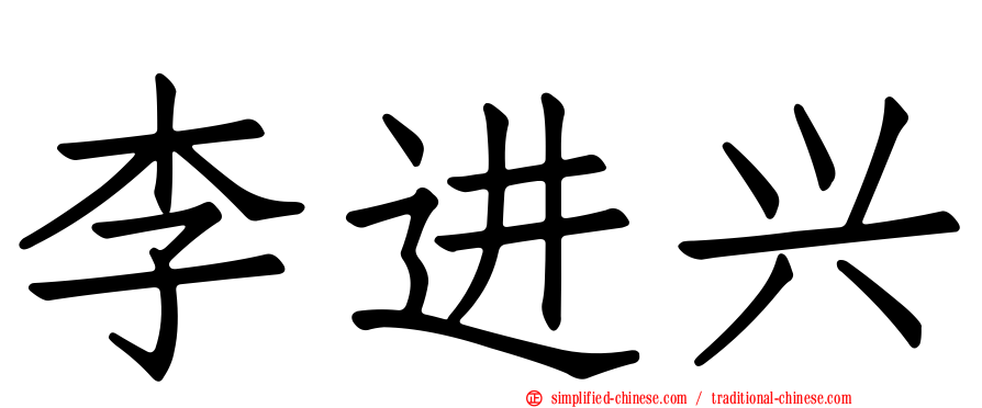 李进兴