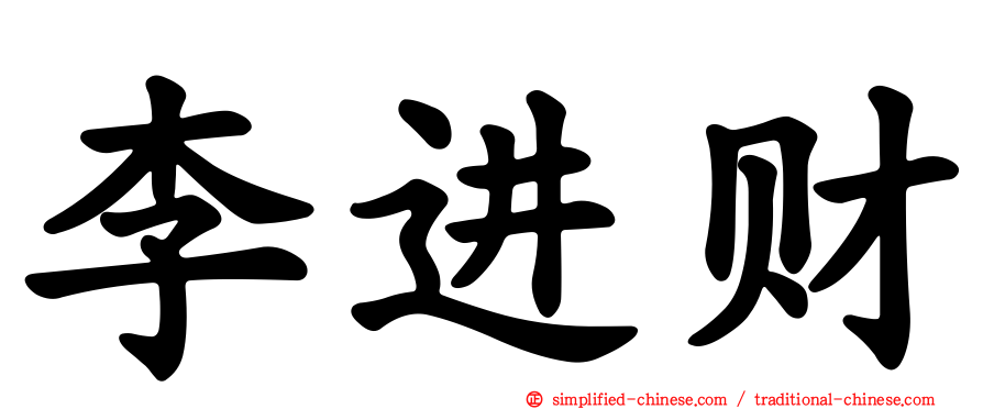 李进财