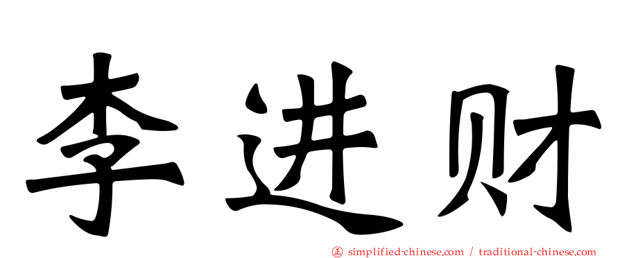 李进财