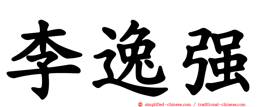 李逸强
