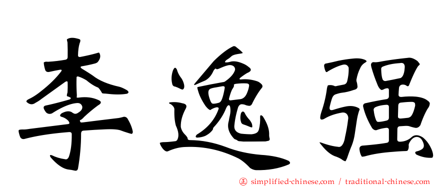 李逸强