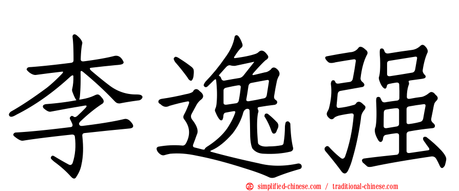 李逸强