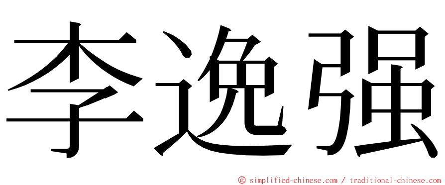 李逸强 ming font