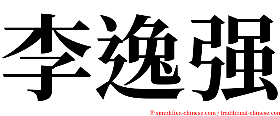 李逸强 serif font
