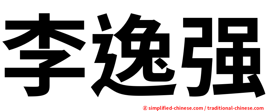 李逸强