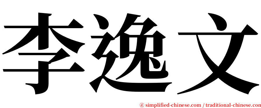 李逸文 serif font