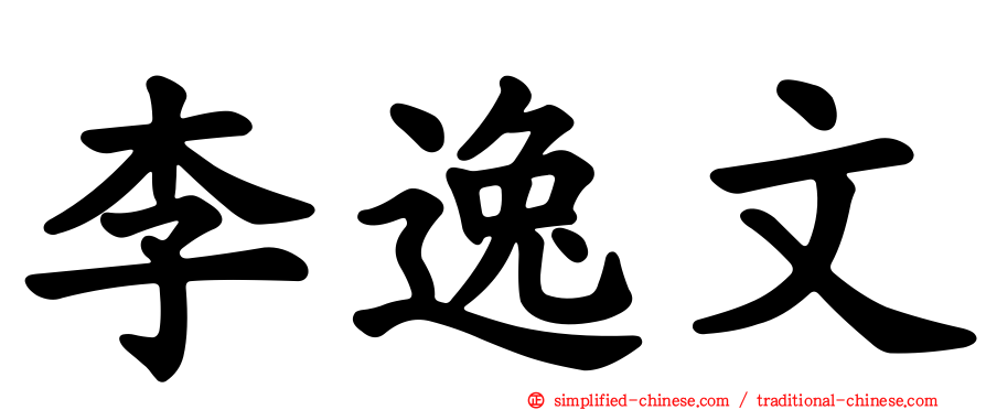 李逸文