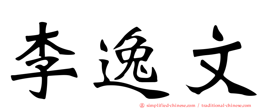 李逸文