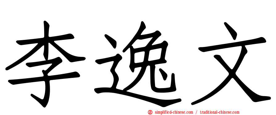 李逸文