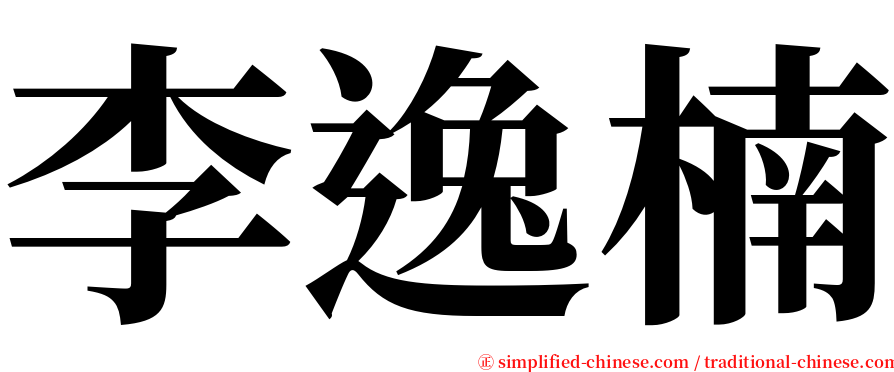 李逸楠 serif font
