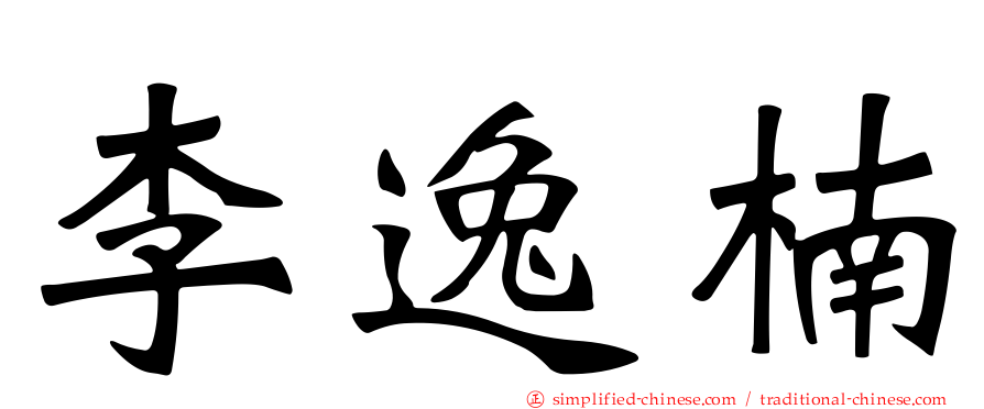 李逸楠
