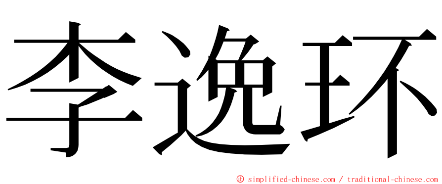 李逸环 ming font