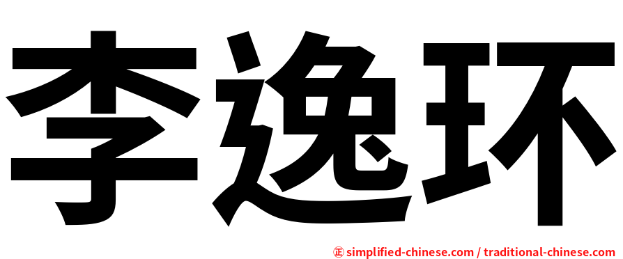 李逸环