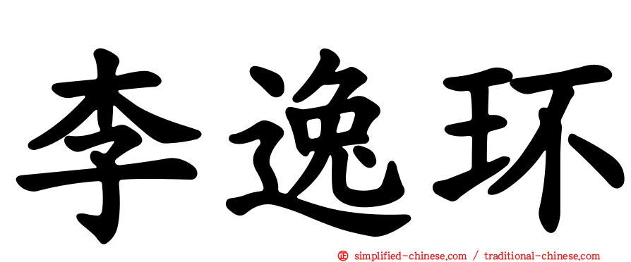 李逸环