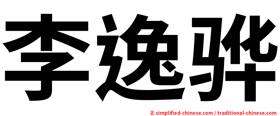 李逸骅