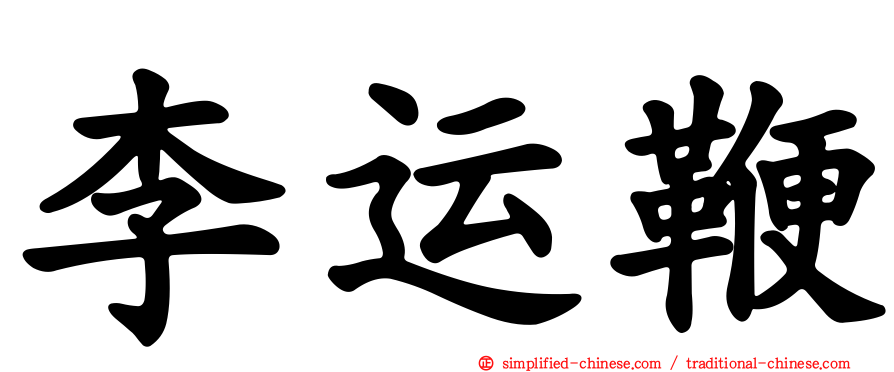 李运鞭
