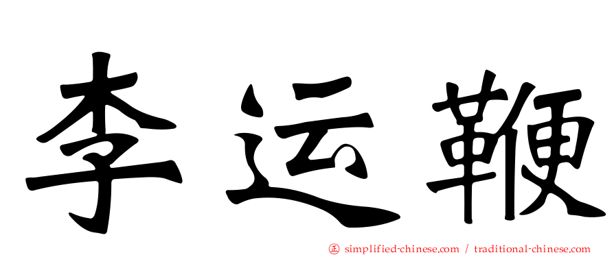 李运鞭