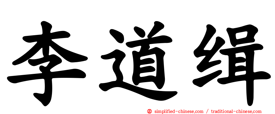 李道缉