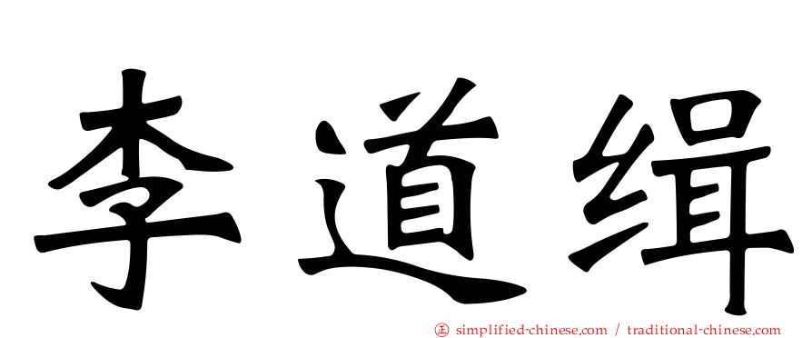 李道缉