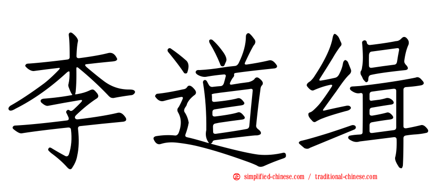 李道缉