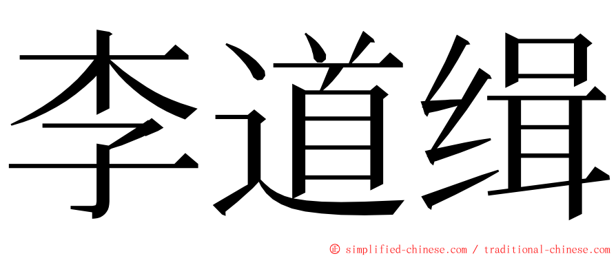 李道缉 ming font