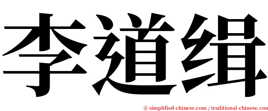 李道缉 serif font