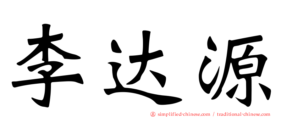 李达源