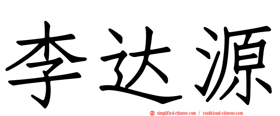 李达源