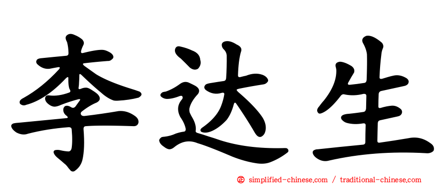 李达生