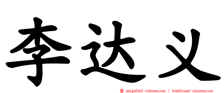 李达义