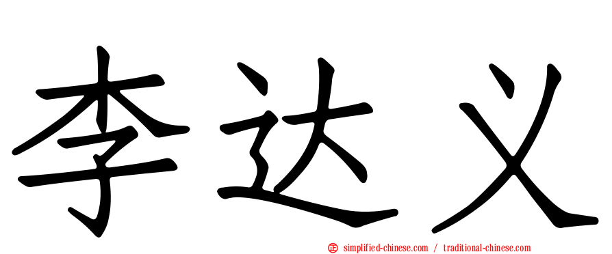 李达义
