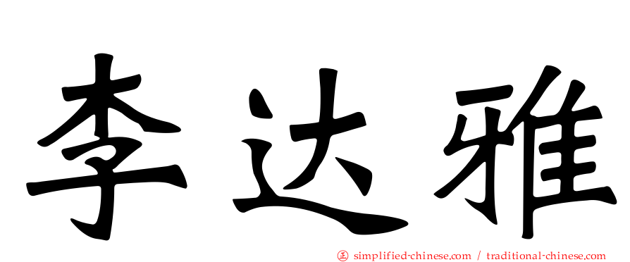 李达雅