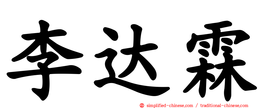 李达霖