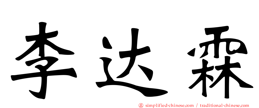 李达霖