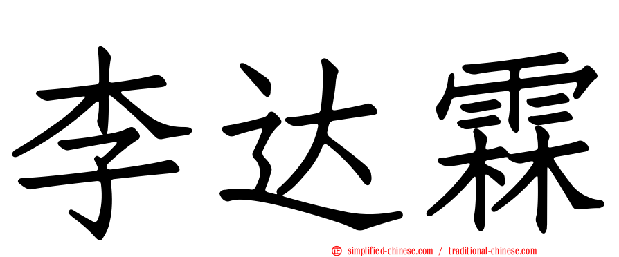 李达霖