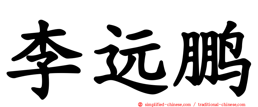 李远鹏