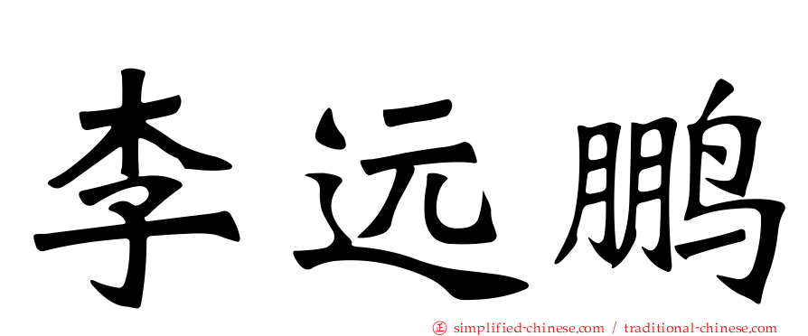李远鹏