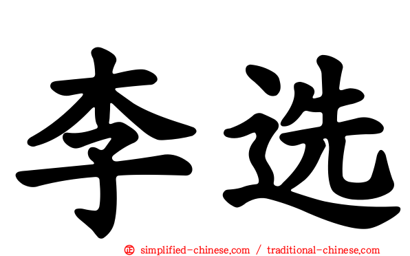 李选