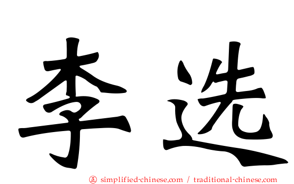 李选