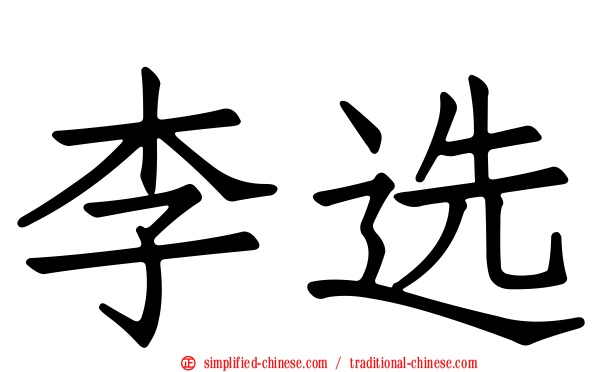 李选