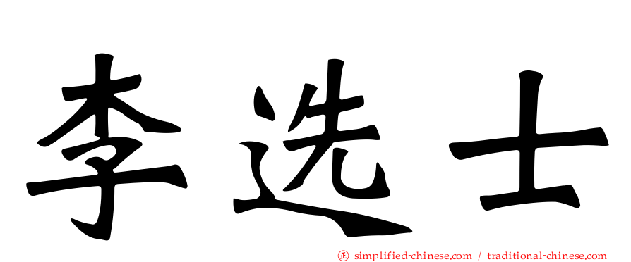 李选士